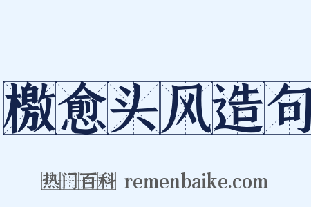 檄愈头风造句是什么意思的图片